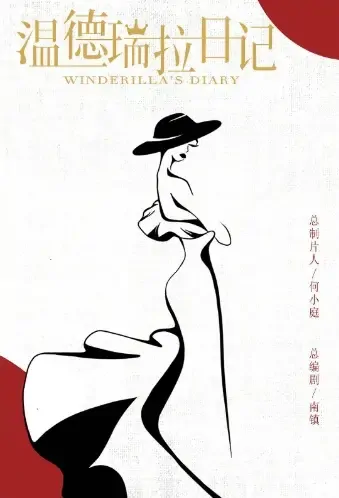 Winderilla's Diary Poster, 温德瑞拉日记 2022 Chinese TV drama series