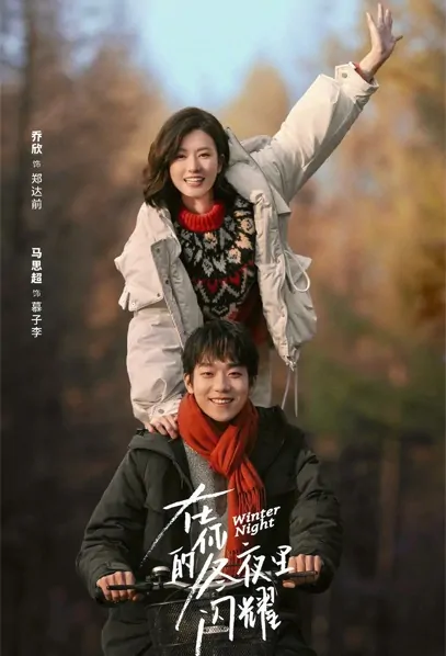 Winter Night Poster, 在你的冬夜里闪耀 2022 Chinese TV drama series