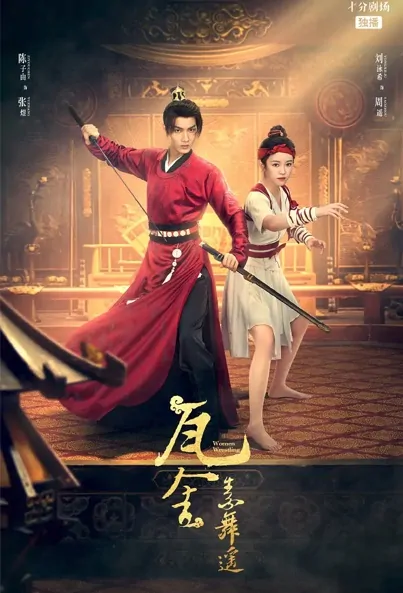 Women Wrestling Poster, 瓦舍之素舞遥 2022 Chinese TV drama series