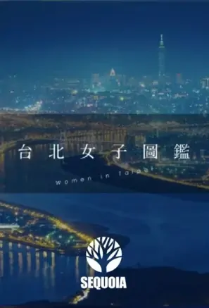 Women in Taipei Poster, 台北女子圖鑑 2022 Chinese TV drama series