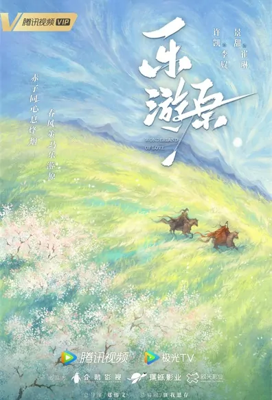 Wonderland of Love Poster, 乐游原 2022 Chinese TV drama series