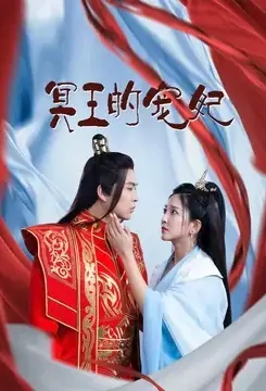 Yama's Princess Poster, 冥王的宠妃 2022 Chinese TV drama series