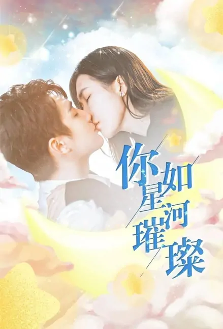You Are as Bright as the Milky Way Poster, 你如星河璀璨 2022 Chinese TV drama series