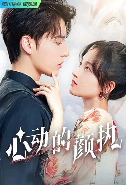 You Has a Romantic Story Poster, 心动的颜执 2022 Chinese TV drama series