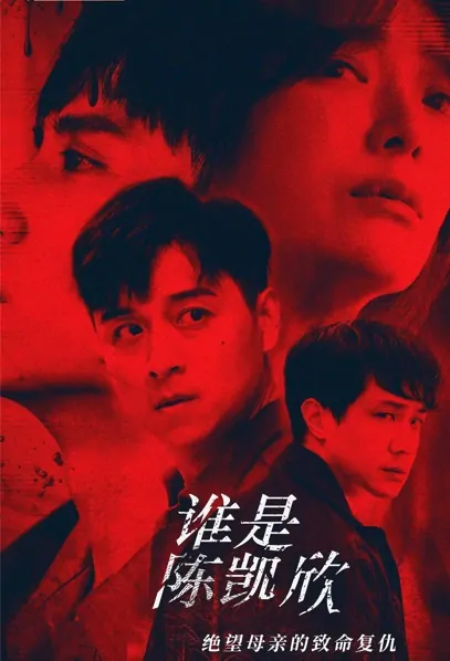 You Have to Kill Me Poster, 我是自願讓他殺了我 2022 Taiwan drama, Chinese TV drama series