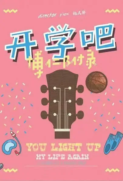 You Light Up My Life Again Poster, 开学吧，博仁附录 2022 Chinese TV drama series