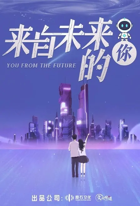 You from the Future Poster, 来自未来的你 2022 Chinese TV drama series