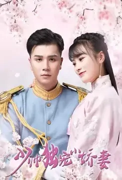 Young General Only Loves the Petite Wife Poster, 少帅独宠小娇妻 2022 Chinese TV drama series