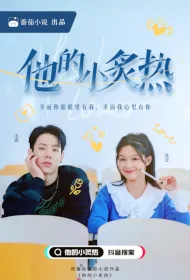 You're My Everything Poster, 他的小炙热 2022 Chinese TV drama series