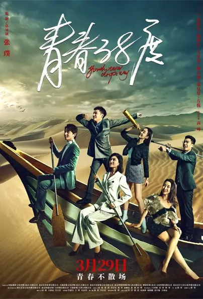 Youth Never Drops Way Poster, 青春38度 2022 Chinese TV drama series