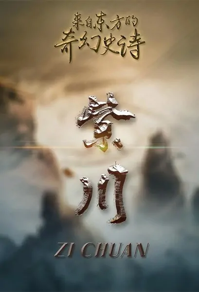 Zichuan Poster, 紫川 2022 Chinese TV drama series