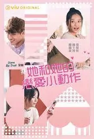 #lovesignal Poster, #她和她的戀愛小動作 2022 Chinese TV drama series