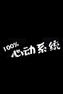 100% Heartbeat System Poster, 100%心动系统 2023 Chinese TV drama series