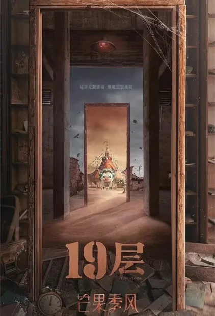 19th Floor Poster, 第19层 2023 Chinese TV drama series