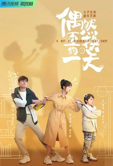 A Day of Accidently Body Swap Poster, 偶然互换的一天 2023 Chinese TV drama series