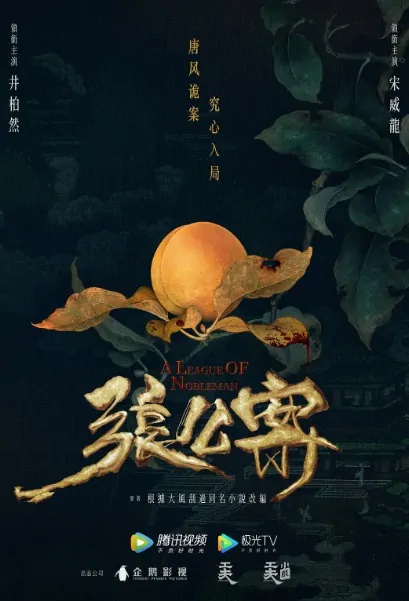 A League of Nobleman Poster, 张公案 2023 Chinese TV drama series