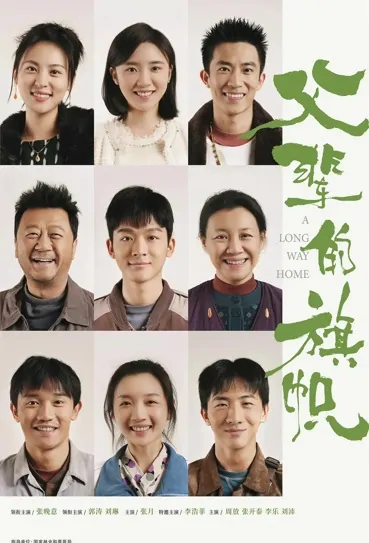 A Long Way Home Poster, 父辈的旗帜 2023 Chinese TV drama series