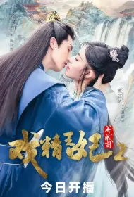 A Plan for Developing a Drama Queen 2 Poster, 戏精王妃养成计2 2023 Chinese TV drama series