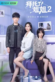A Taste of First Love 2 Poster, 拜托了！姐姐2 2023 Chinese TV drama series