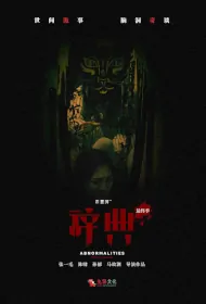 Abnormalities: The Final Season Poster, 不思异：辞典 最终季 2023 Chinese TV drama series