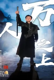 Above Ten Thousand People Poster, 万人之上 2023 Chinese TV drama series