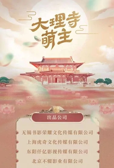Adorable Lord of Court of Judicial Review Poster, 大理寺萌主 2023 Chinese TV drama series
