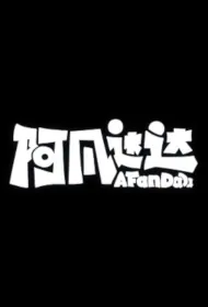Afan Dada Poster, 阿凡达达 2023 Chinese TV drama series