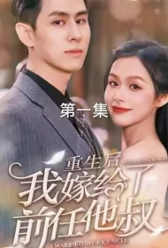 After Being Reborn, I Married My Ex Uncle Poster, 重生后我嫁给了前任他叔 2023 Chinese TV drama series