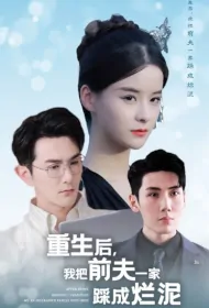 After Being Reborn, I Trampled My Ex-Husband's Family into Mud Poster, 重生后我把前夫一家人踩成烂泥 2023 Chinese TV drama series