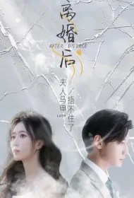 After Divorce, Madam Couldn't Cover Her Corset Anymore Poster, 离婚后夫人马甲捂不住了 2023 Chinese TV drama series