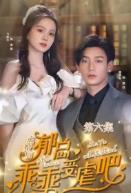 After Divorce, Mr. Yu Will Be Abused Poster, 离婚后,郁总乖乖受虐吧 2023 Chinese TV drama series