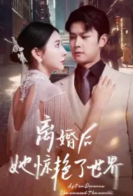 After Divorce, She Amazed the World Poster, 离婚后她惊艳了世界 2023 Chinese TV drama series