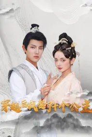 After Time Travel, I Married Ten Princesses Poster, 穿越后,我娶了十个公主 2023 Chinese TV drama series