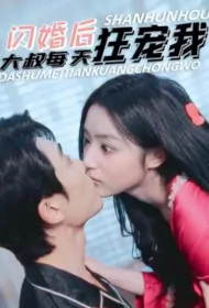 After the Flash Marriage, Uncle Pampered Me Crazily Every Day Poster, 闪婚后大叔每天狂宠我 2023 Chinese TV drama series