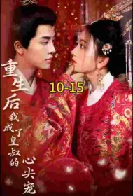 After the Rebirth, I Became the Emperor Uncle's Favorite Poster, 重生后我成了皇叔的心尖宠 2023 Chinese TV drama series