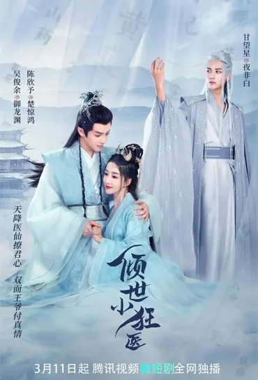 Alluring Little Crazy Doctor Poster, 倾世小狂医 2023 Chinese TV drama series
