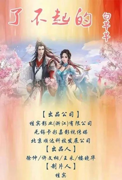 Amazing Bai Qianqian Poster, 了不起的白芊芊 2023 Chinese TV drama series
