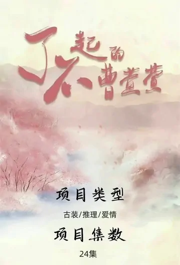 Amazing Cao Xuanxuan Poster, 了不起的曹萱萱 2023 Chinese TV drama series