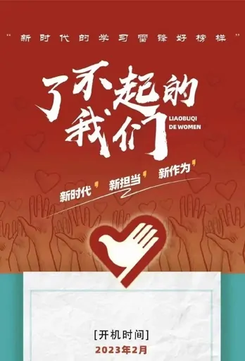 Amazing Us Poster, 了不起的我们 2023 Chinese TV drama series