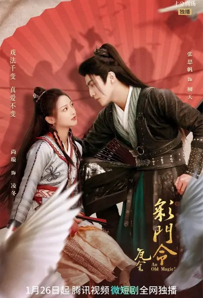 An Old Magic! Poster, 彩门令 2023 Chinese TV drama series