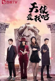 Angels Love Me Poster, 天使爱我吧, 2023 Chinese TV drama series