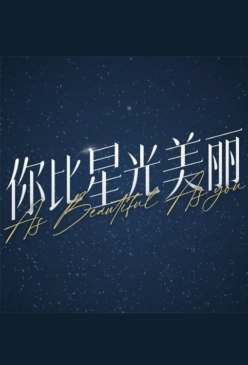 As Beautiful as You Poster, 你比星光美丽 2023 Chinese TV drama series