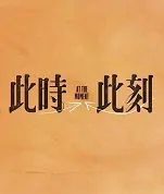 At the Moment Poster, 此時此刻 2023 Taiwan drama, Chinese TV drama series