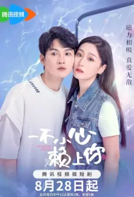 Attached to You Poster, 一不小心赖上你 2023 Chinese Short drama