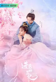 Attack On! Princess Poster, 进击的王妃 2023 Chinese TV drama series