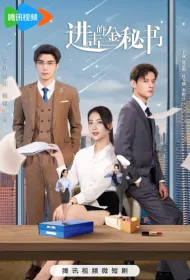 Attack of Secretary Jin Poster, 进击的金秘书 2023 Chinese TV drama series