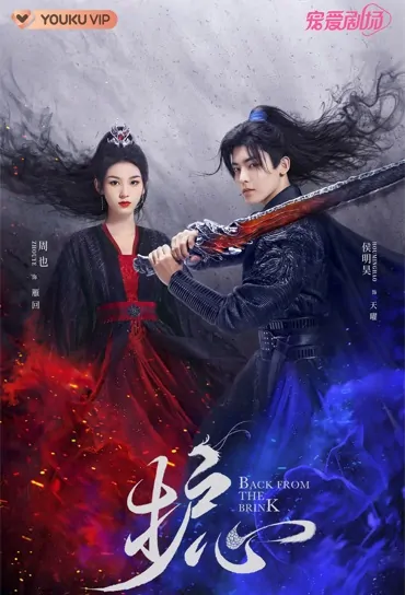 Back from the Brink Poster, 护心 2023 Chinese TV drama series, Kung Fu Drama