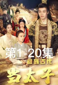 Back to Ancient Times to Be a Crown Prince Poster, 回到古代当太子 2023 Chinese TV drama series