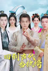Back to Ancient Times to Be a Dandy Poster, 回到古代当纨绮 2023 Chinese TV drama series