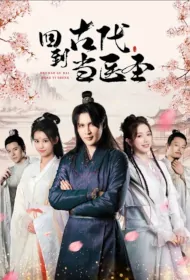 Back to Ancient Times to be a Medical Sage Poster, 回到古代当医圣 2023 Chinese TV drama series